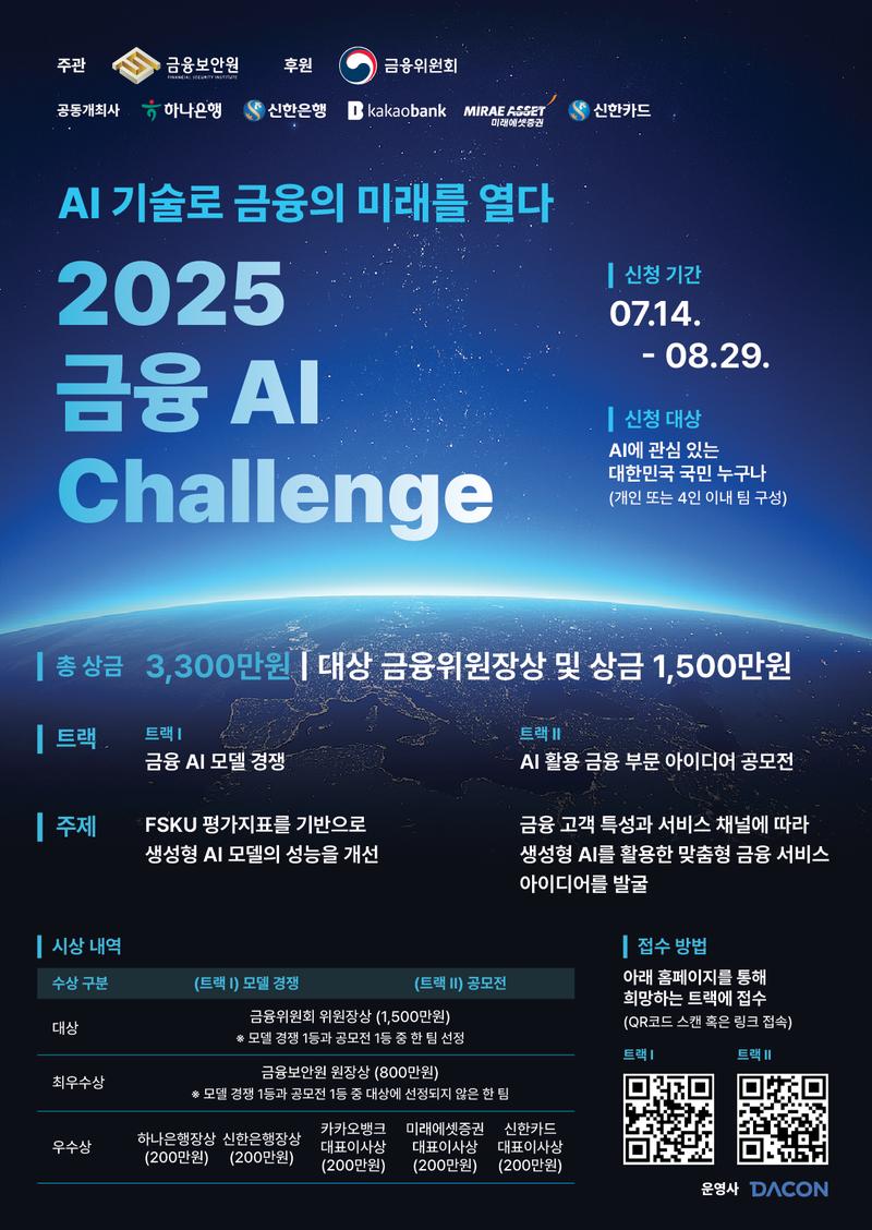 2025 금융 AI Challenge : 금융 AI 모델 경쟁(~8/29) 포스터