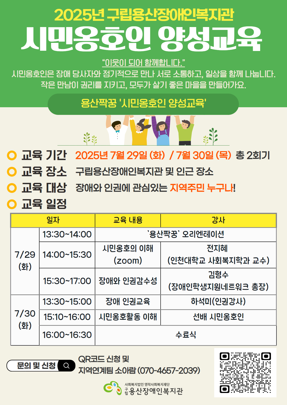 [구립용산장애인복지관] 시민옹호인 양성교육 참여자 모집 포스터