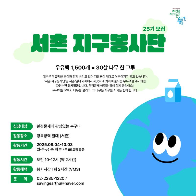 [환경 봉사활동] 서촌 지구봉사단 25기 모집 포스터
