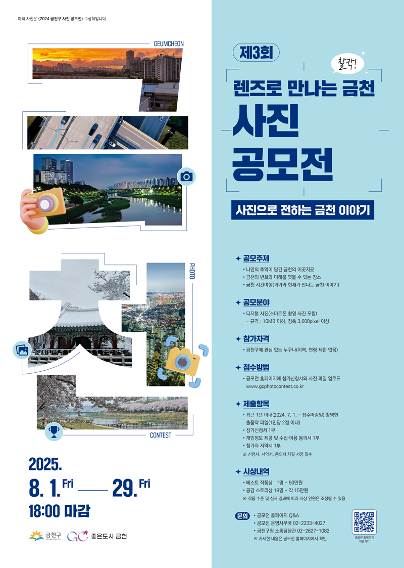 제3회『찰칵, 렌즈로 만나는 금천』사진 공모전 포스터
