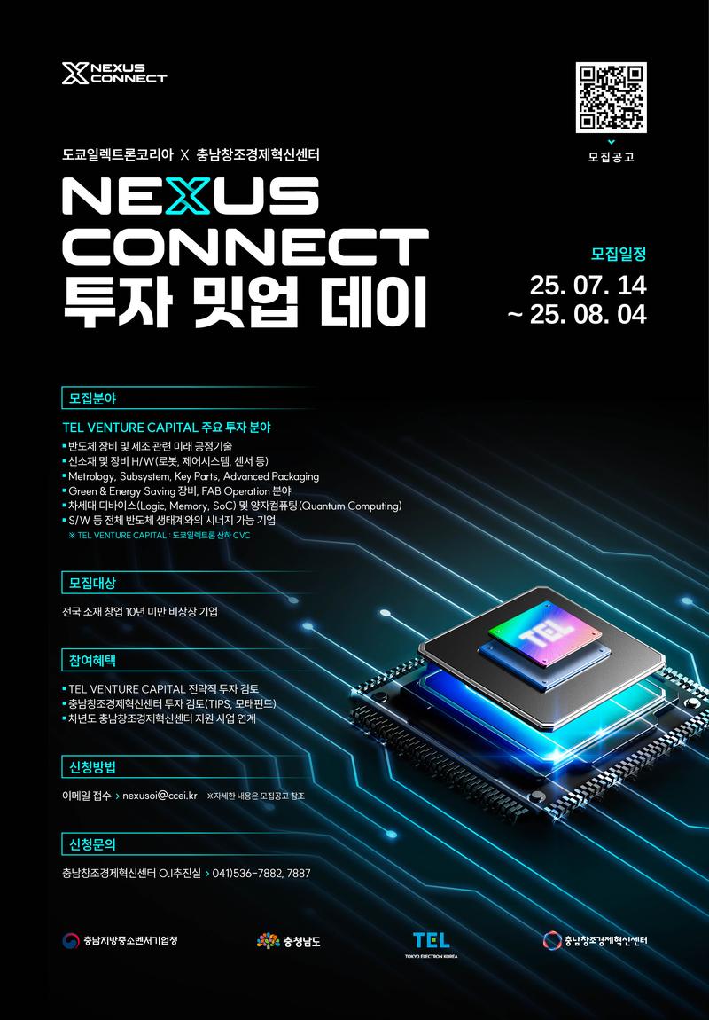 도쿄일렉트론코리아 X 충남창조경제혁신센터 NEXUS CONNECT 투자 밋업 데이 참여기업 모집 포스터