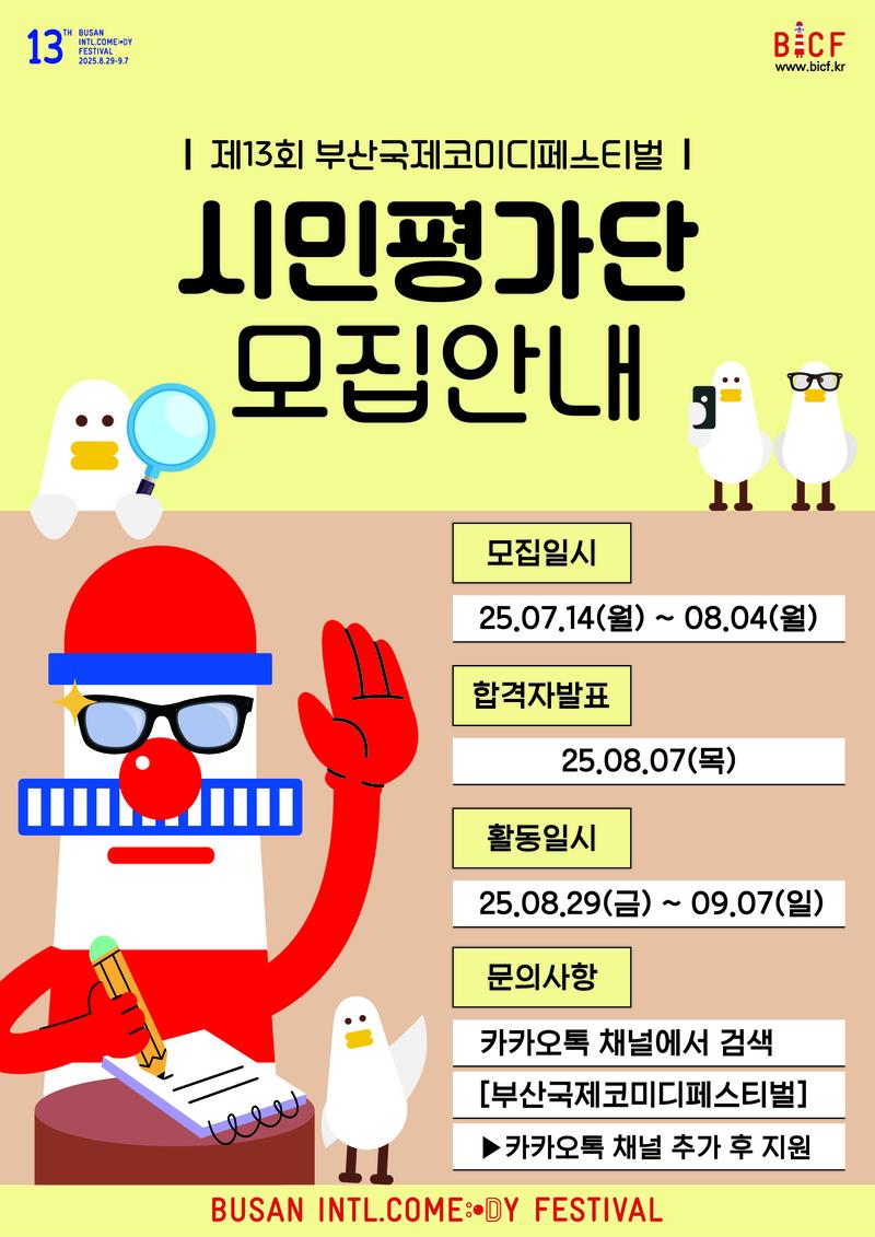 제 13회 부산국제코미디페스티벌 시민평가단을 모집합니다. 포스터