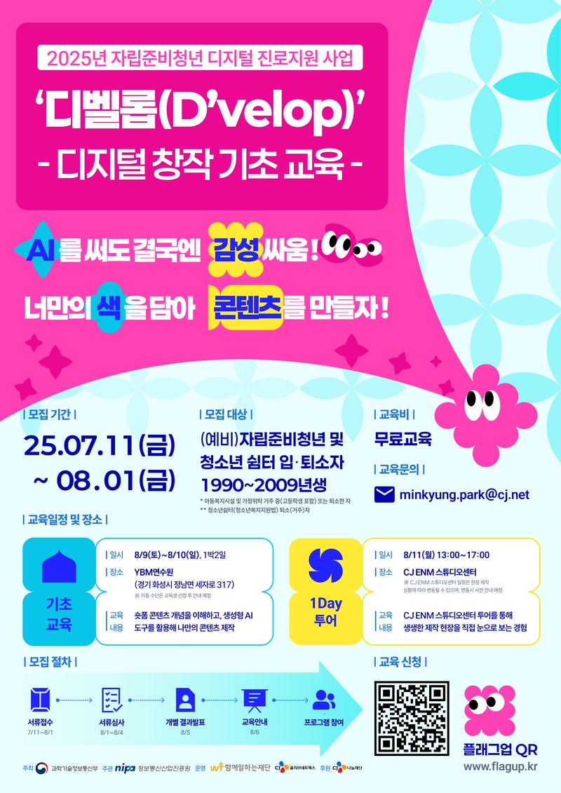 [2025] 자립준비청년 디지털 진로지원 사업 (기초) 창작교육 교육생 모집 포스터
