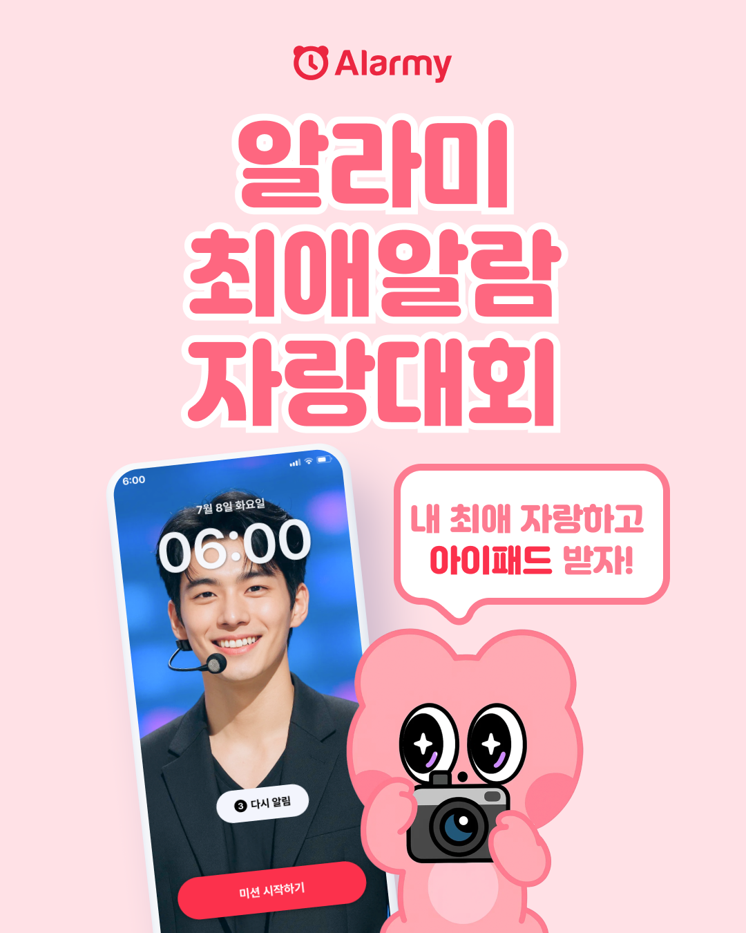 알라미 최애알람 자랑대회 공모전 포스터