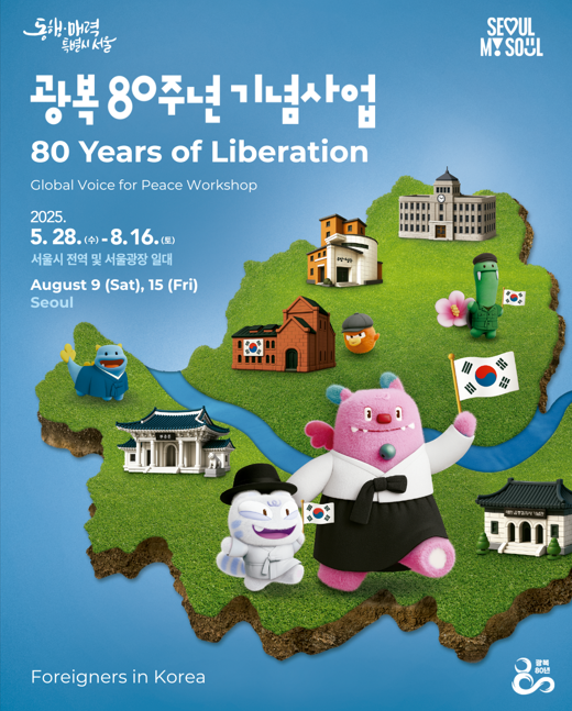 광복 80주년 기념 '글로벌 평화사절단' 포스터