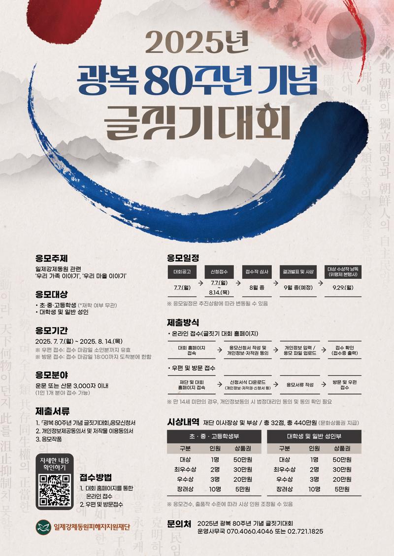 2025년 광복 80주년 기념 글짓기 대회 포스터
