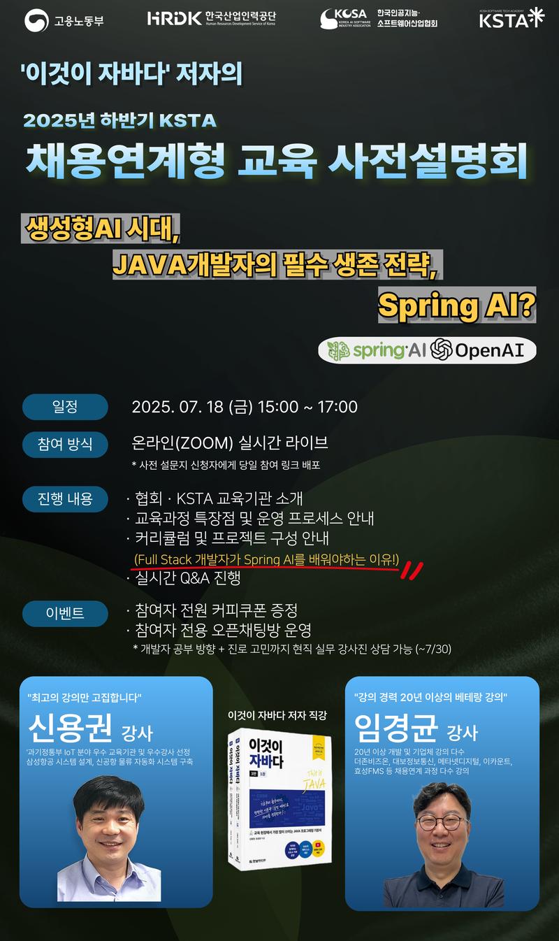 [한국인공지능·소프트웨어산업협회] “이것이 자바다” 저자 직강 채용연계형 과정 수강생 모집 포스터