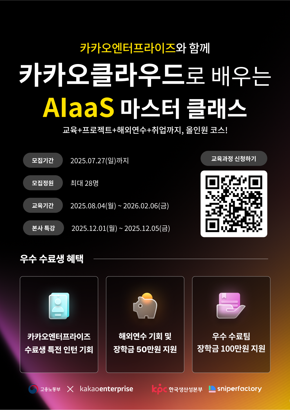 AI·클라우드 개발 실무교육 | 카카오클라우드 AIaas 마스터 클래스 2기 모집 ✅ 포스터
