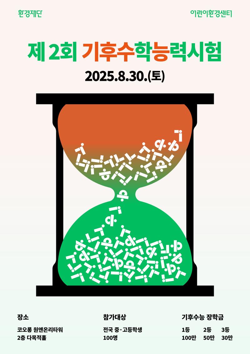 [환경재단] 📝시험지를 넘기면 미래가 바뀐다, 제 2회 기후수학능력시험 수험생 大 모집 (~8/3) 포스터