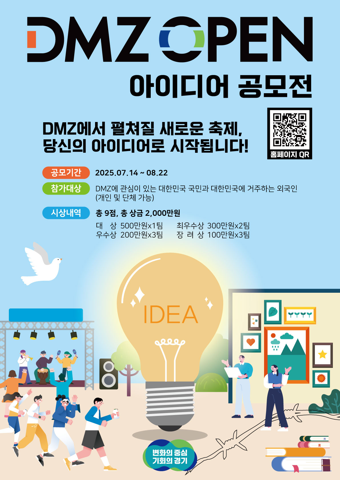 DMZ OPEN 아이디어 공모전 포스터