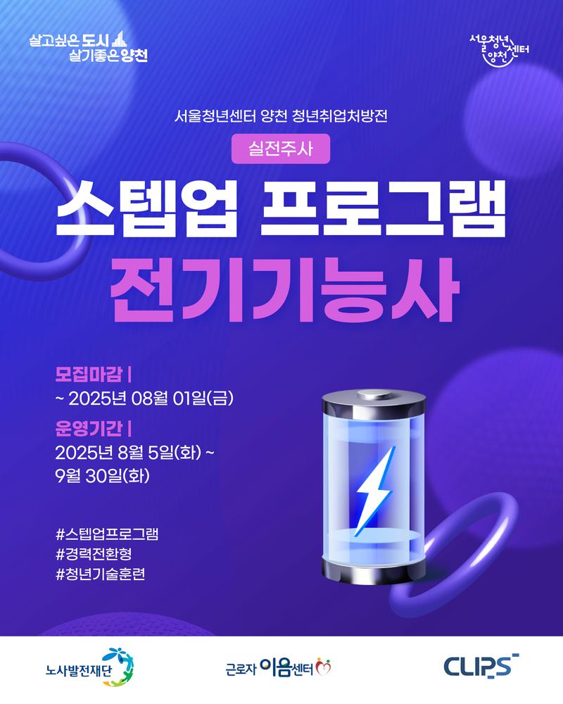 서울청년센터 양천 [스텝업 프로그램: AI마케터, 전기기능사] 직무교육 프로그램 포스터