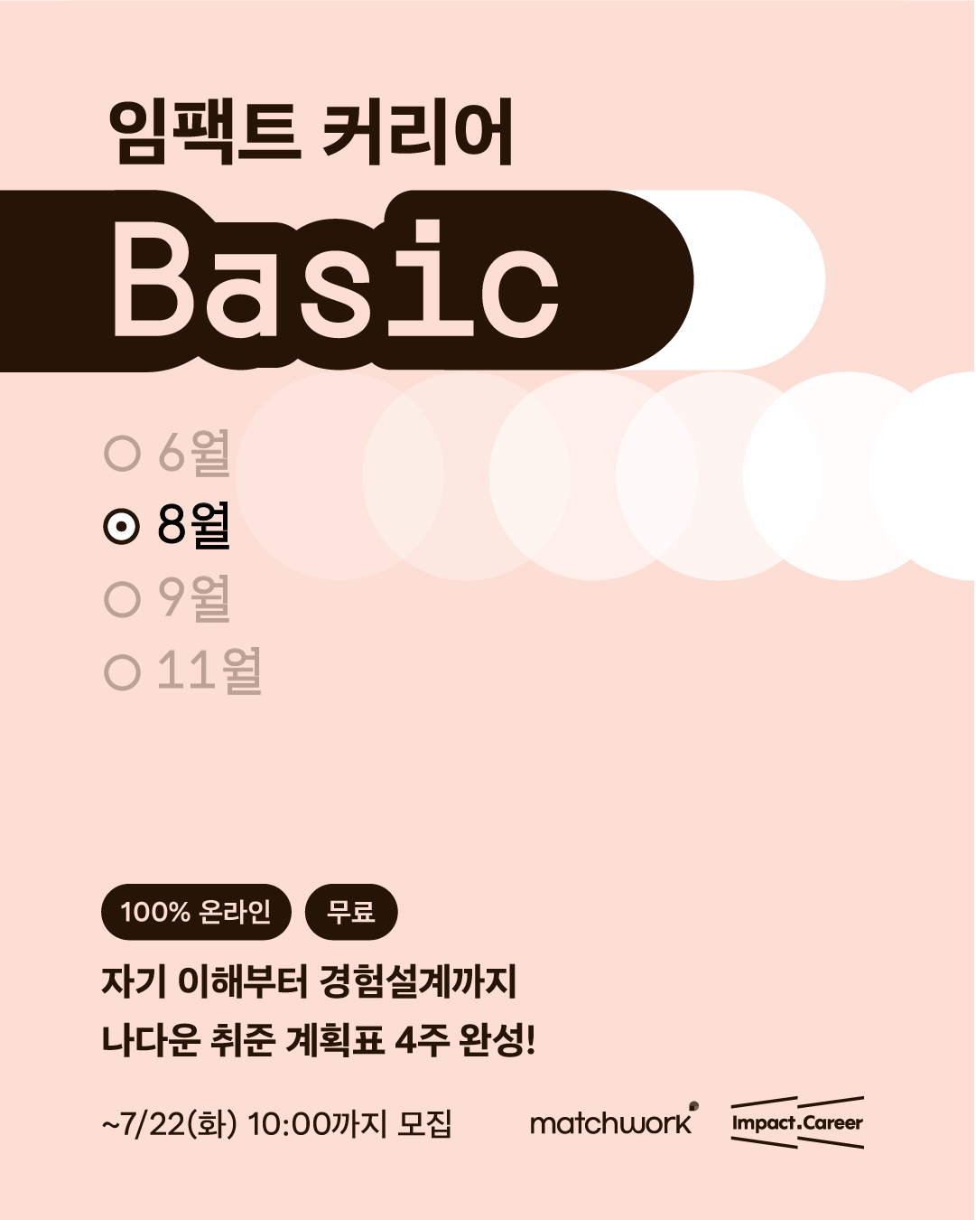 [매치워크] ESG 소셜임팩트 취준계획표 4주완성! <임팩트 커리어 베이직 8기> 포스터
