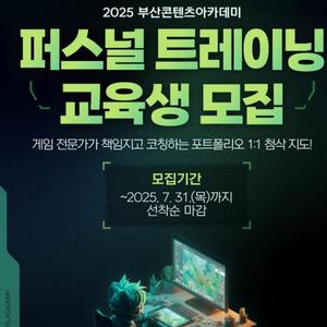 2025 부산콘텐츠아카데미 퍼스널 트레이닝 교육