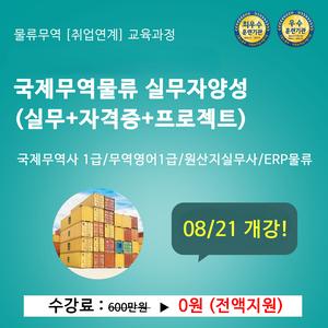 [부산물류무역학원] 기업맞춤 무역/물류 실무 수강 생 모집 중!