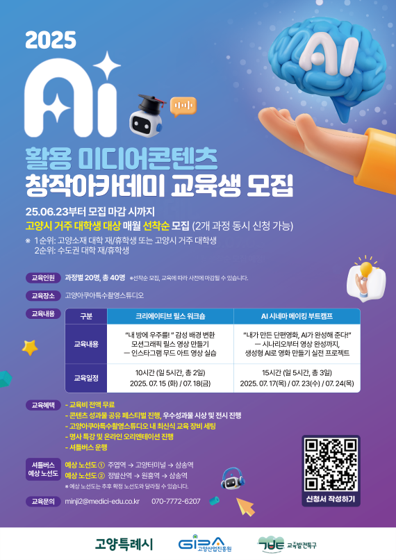 [고양산업진흥원] AI 영상 크리에이터 창작아카데미 교육생 모집 포스터
