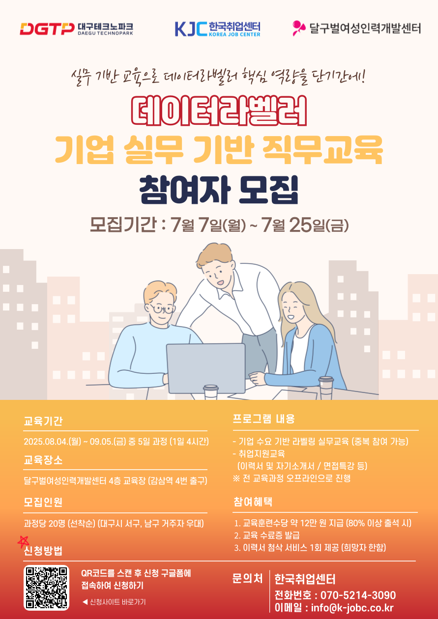 [대구테크노파크] 기업 실무 기반 데이터라벨러 직무 교육 포스터