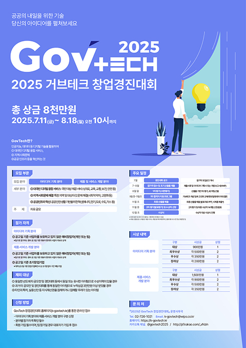 [과학기술정보통신부/디지털플랫폼정부위원회] 2025 제 2회 GovTech 창업경진대회 (~8/11) 포스터