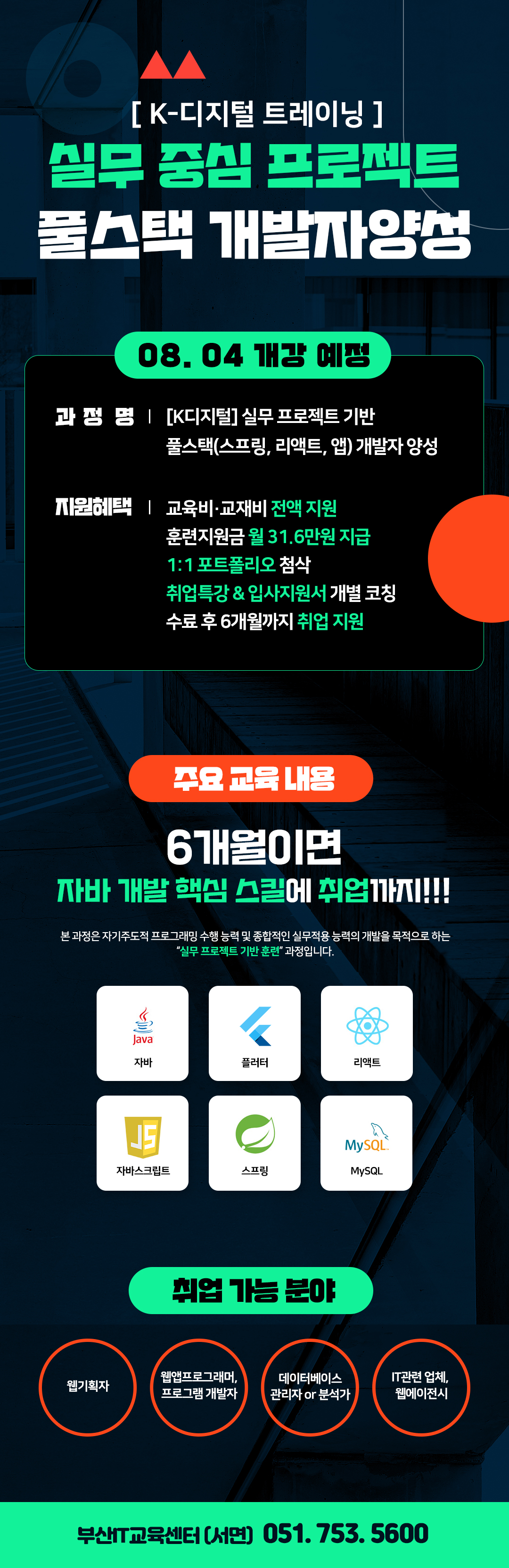 [부산IT교육센터] K디지털 트레이닝 프론트엔드/백엔드 자바 DB 교육생 모집 (비전공자 참여 가능) 포스터