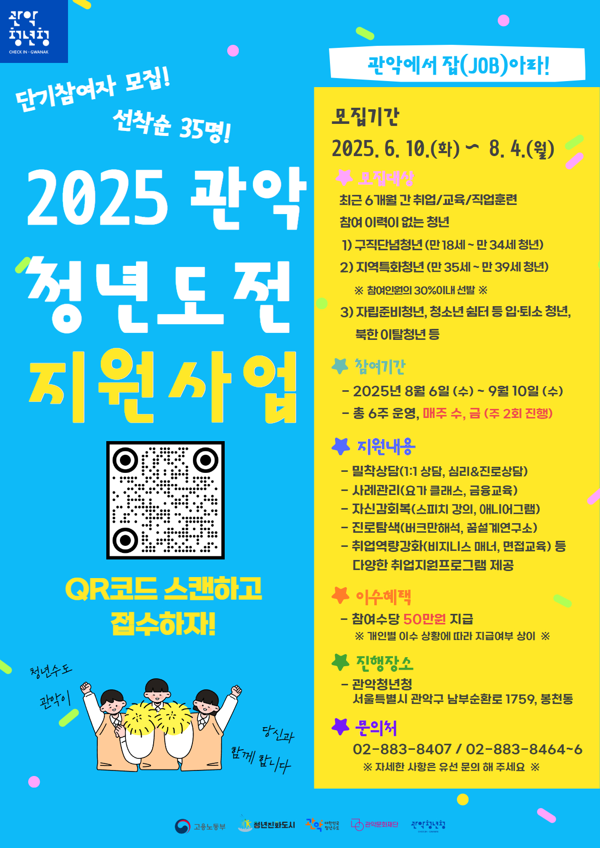 [관악청년청] 2025 청년도전지원사업 단기 참여자 모집(연장공고) 포스터