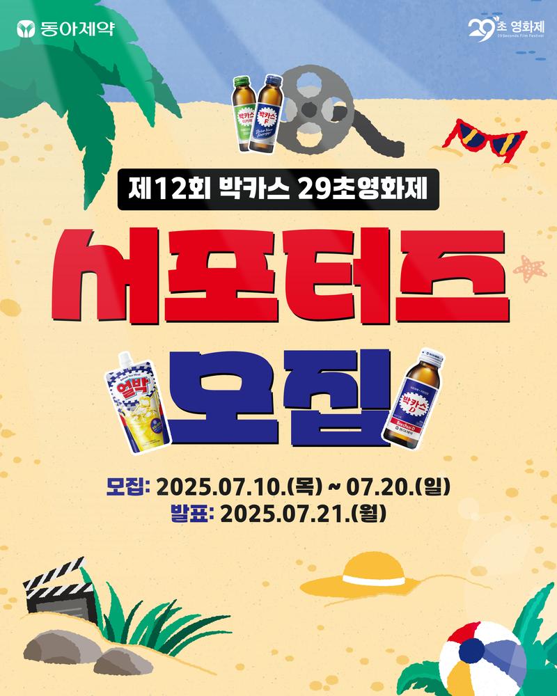 <제12회 박카스 29초영화제> 서포터즈 모집 포스터