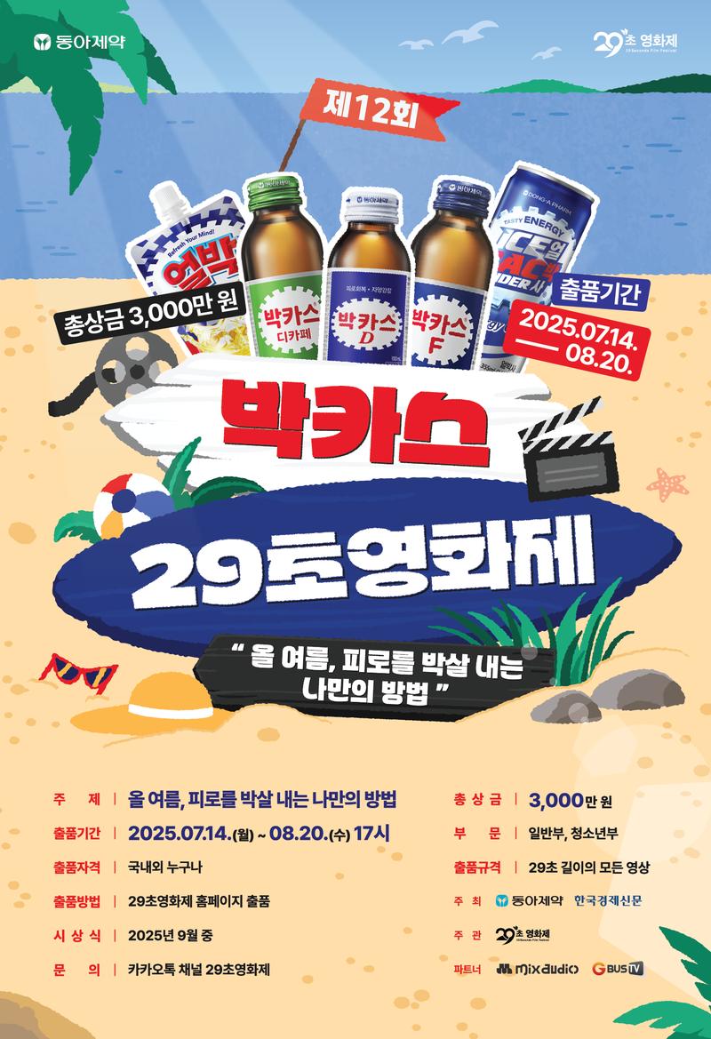 제12회 박카스 29초영화제 포스터