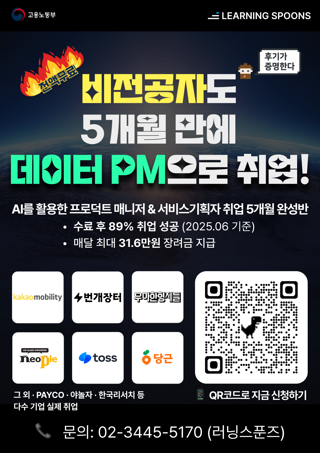 [러닝스푼즈] 5개월 만에 실무형 PM 완성!  유니콘 기업 실무자와 함께하는 AI 기반 부트캠프 2기 모집 포스터
