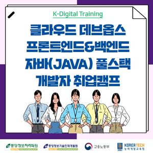 [중앙정보처리학원] 클라우드 데브옵스 자바(JAVA) 풀스텍 개발자 취업캠프