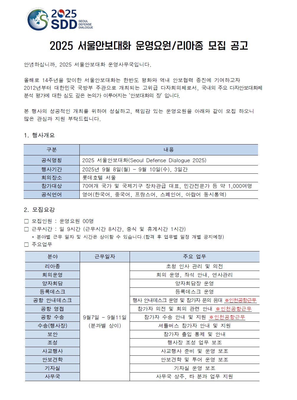 2025 서울안보대화 운영요원/리아종 모집 공고 포스터
