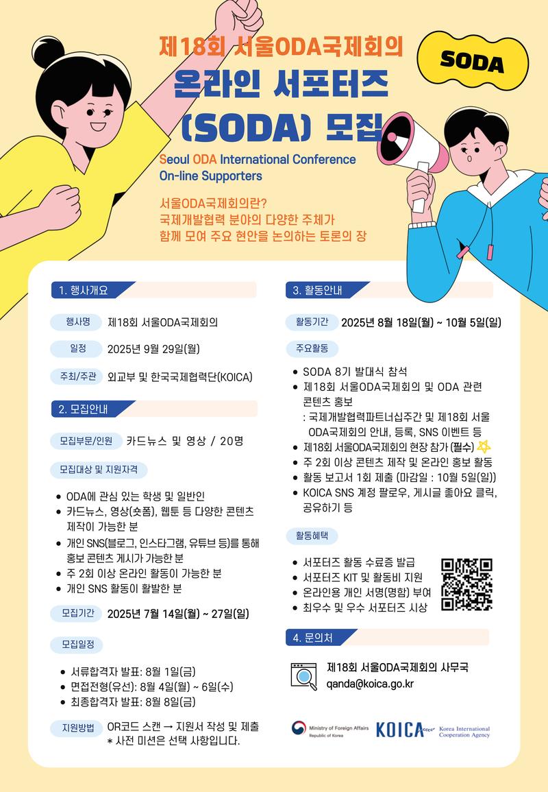 제18회 서울ODA국제회의 온라인 서포터즈(SODA) 8기 모집 포스터