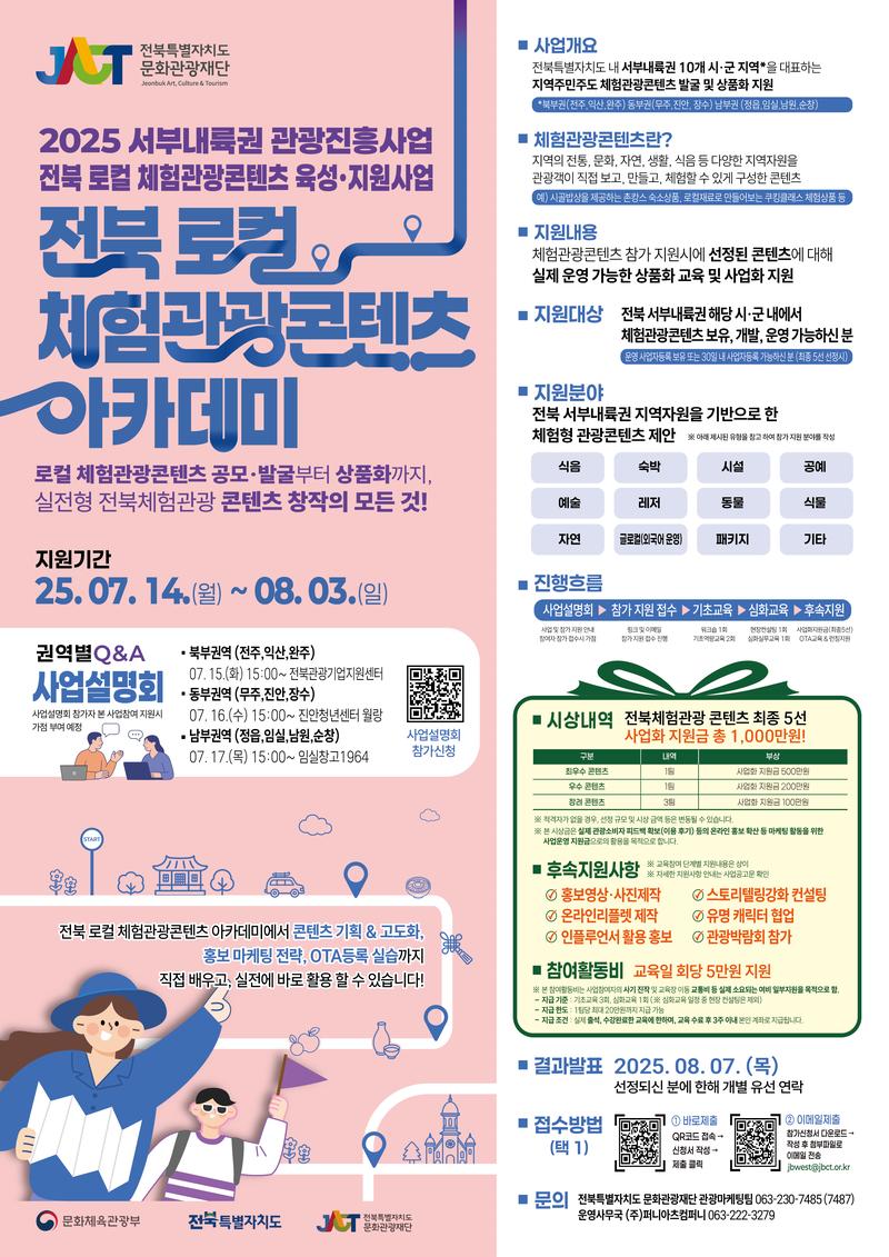 전북 로컬 체험관광콘텐츠  아카데미 참가자 모집 포스터