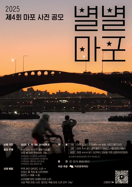 2025 제 4회 마포 사진 공모 <별별마포> 포스터