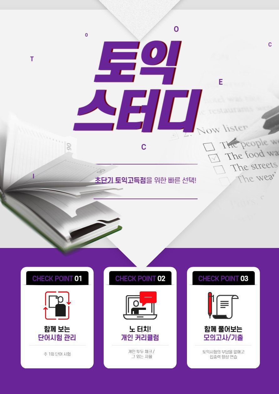 토익 스터디 포스터