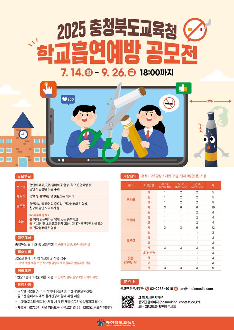 2025 충청북도교육청 학교흡연예방 공모전 포스터