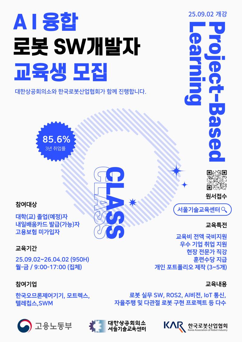 대한상공회의소 서울기술교육센터 AI융합 로봇 SW개발자 교육생모집 - 취업연계과정 포스터