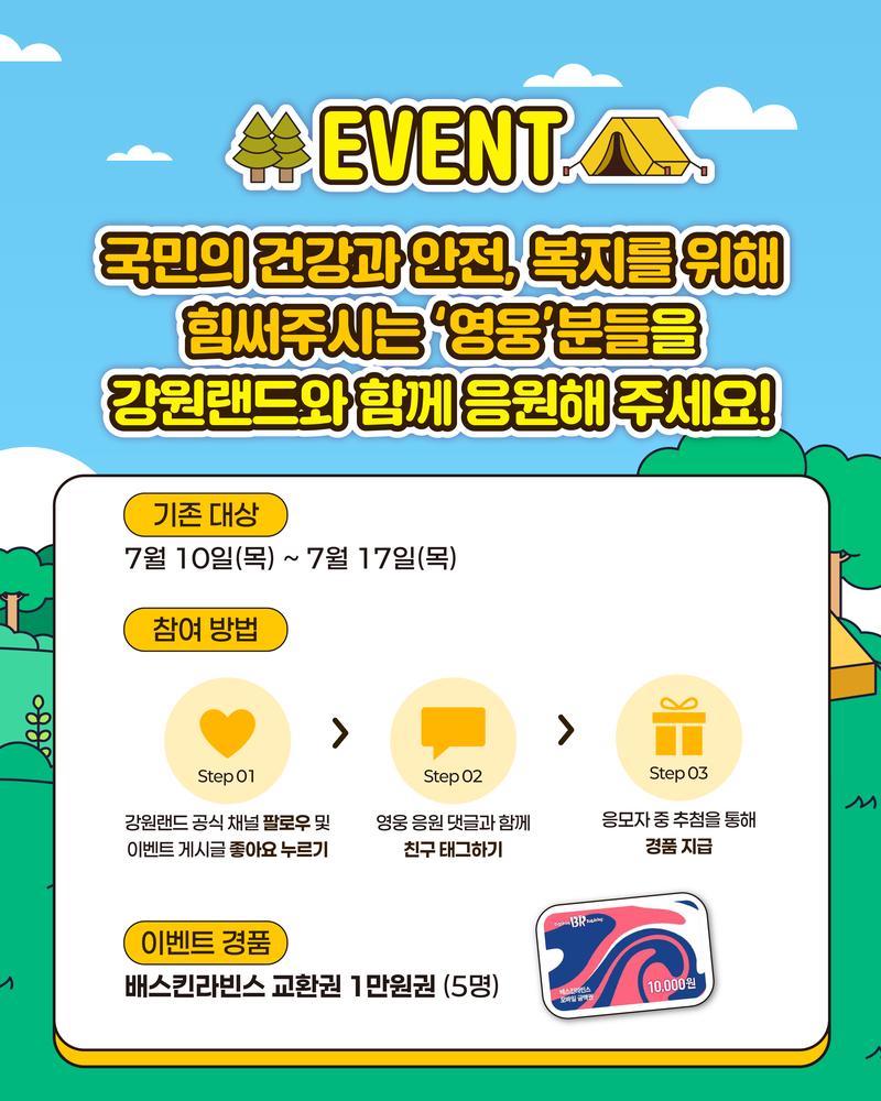 강원랜드 영웅 응원 댓글 이벤트 포스터