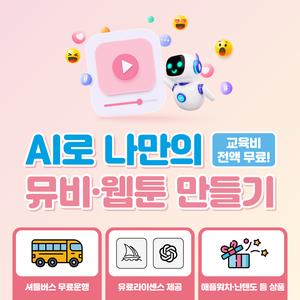 [고양산업진흥원] AI 영상 크리에이터 창작아카데미 교육생 모집