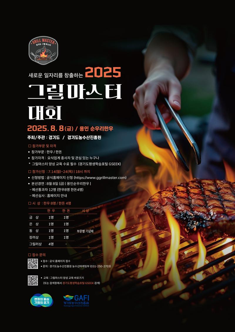 2025 그릴마스터 대회 포스터