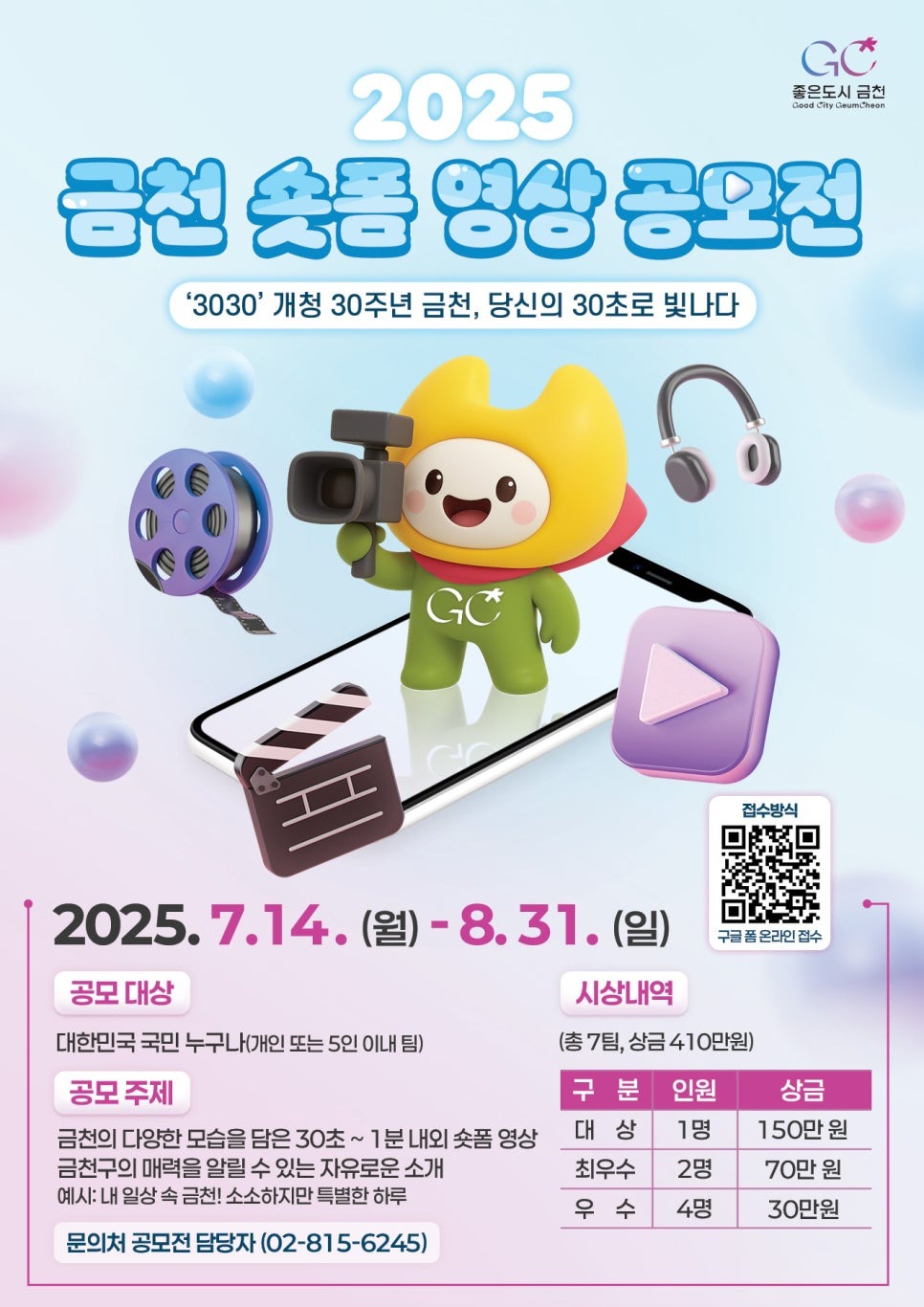 '3030' 개청 30주년 금천,  당신의 30초로 빛나다✨ 포스터
