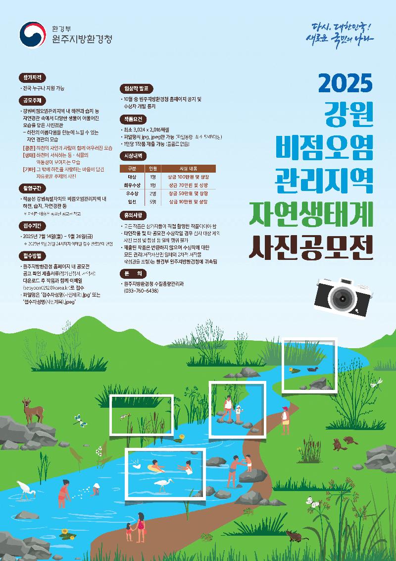 원주지방환경청/ 강원 비점오염관리지역 자연생태계 사진공모전 포스터