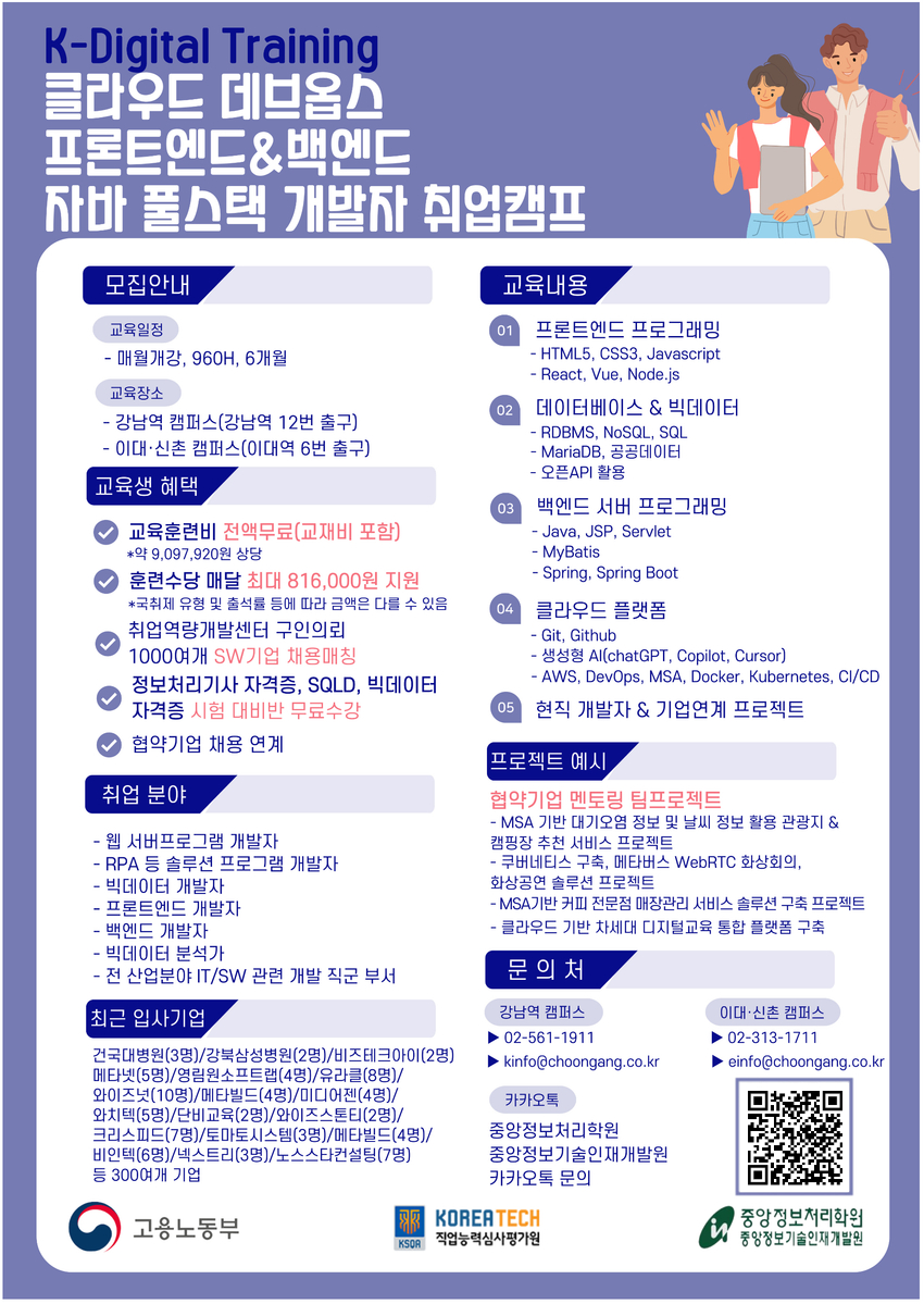 [중앙정보처리학원] 클라우드 데브옵스 자바(JAVA) 풀스텍 개발자 취업캠프 포스터