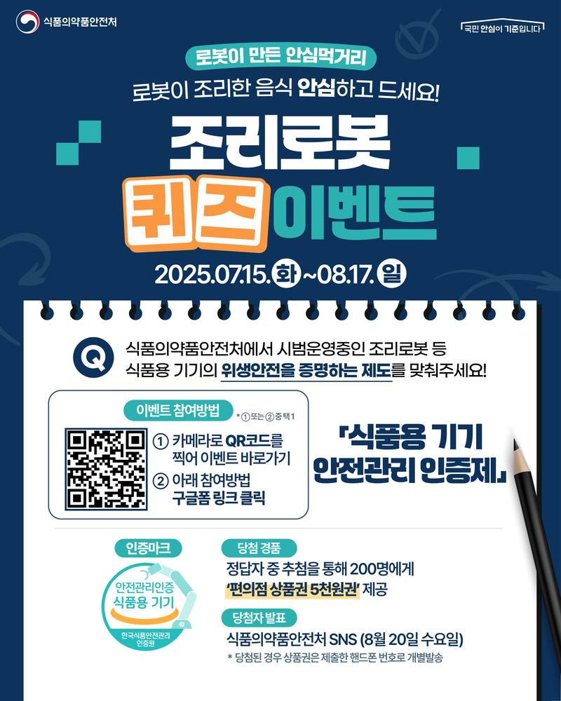 로봇이 만든 안심 먹거리! 조리로봇 퀴즈 이벤트 (25.7.15~8.17) 포스터