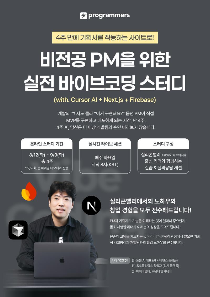 [프로그래머스] 비전공 PM을 위한 실전 바이브코딩 스터디 포스터