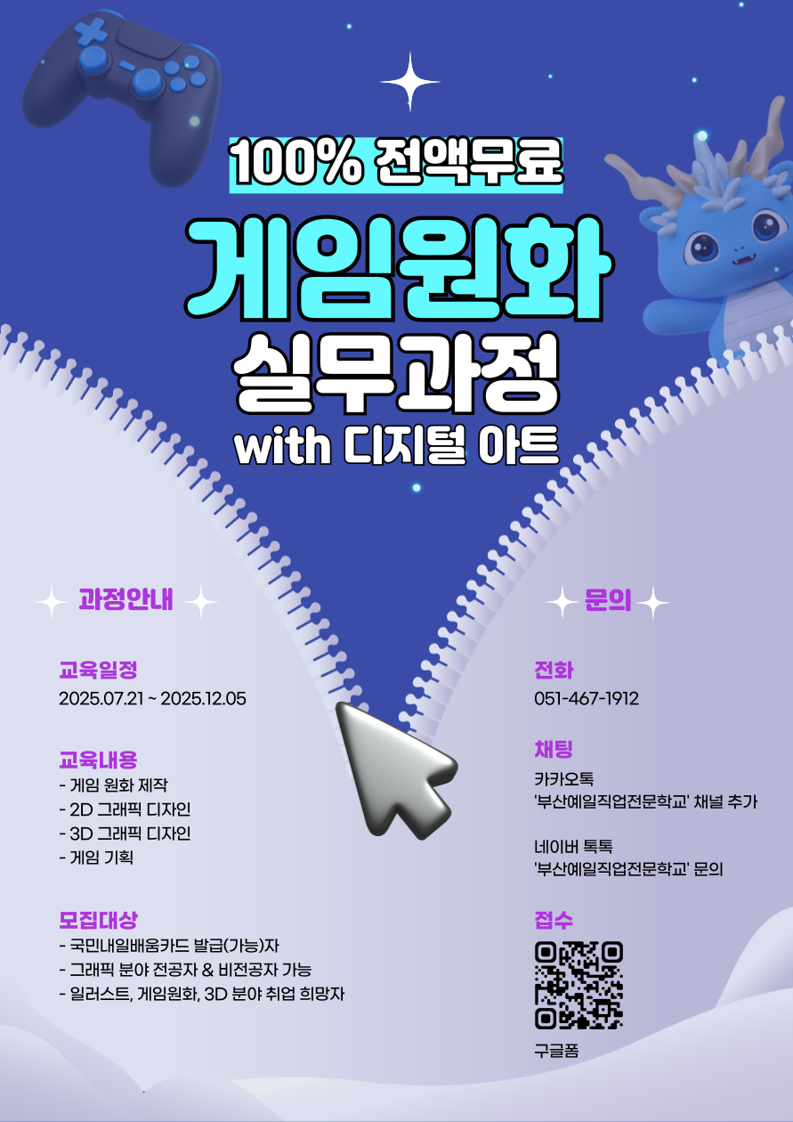 [부산예일직업전문학교]게임그래픽디자인실무(원화,배경,캐릭터) 포스터