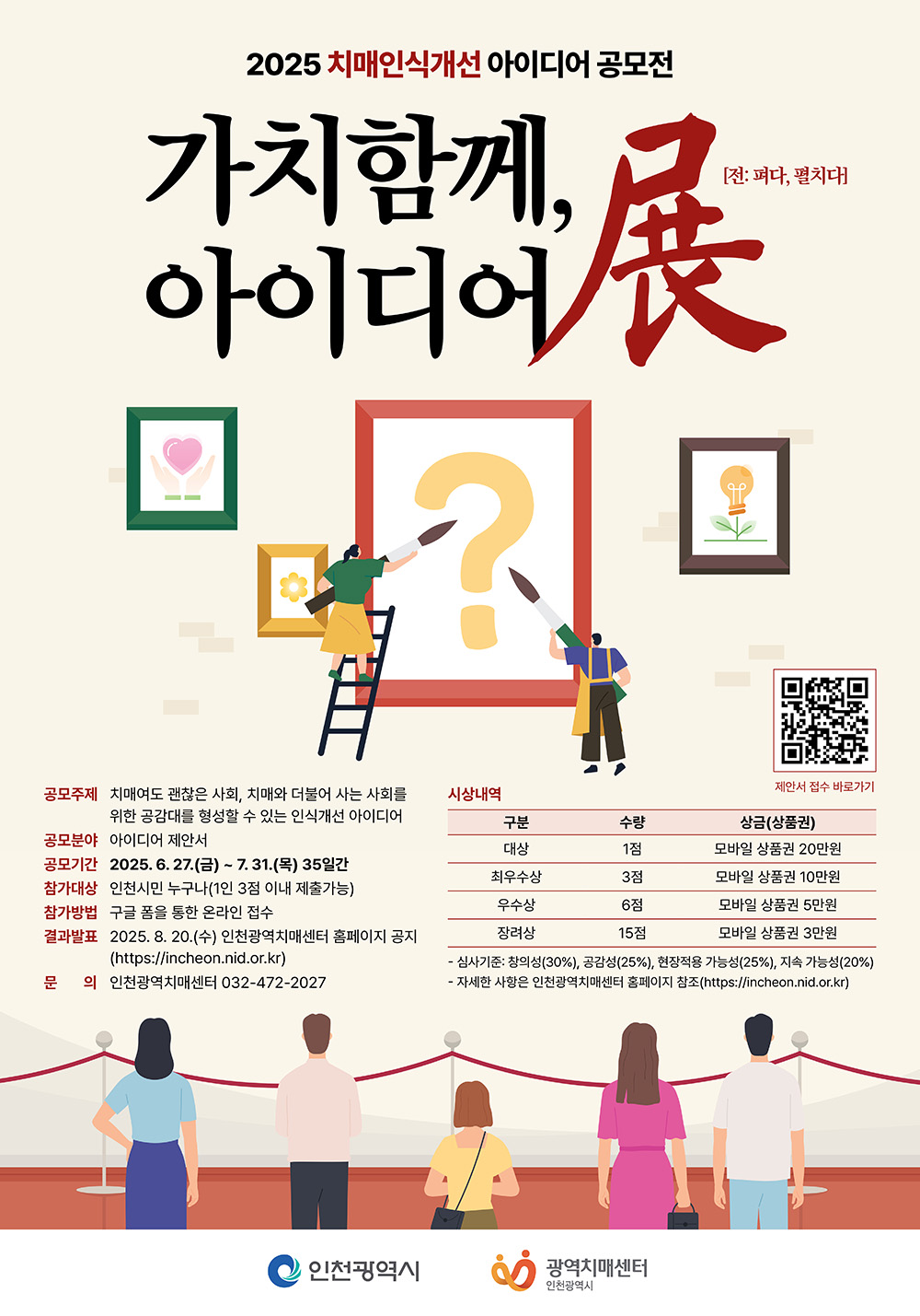 2025 치매인식개선 아이디어 공모전 <가치함께, 아이디어展> 포스터