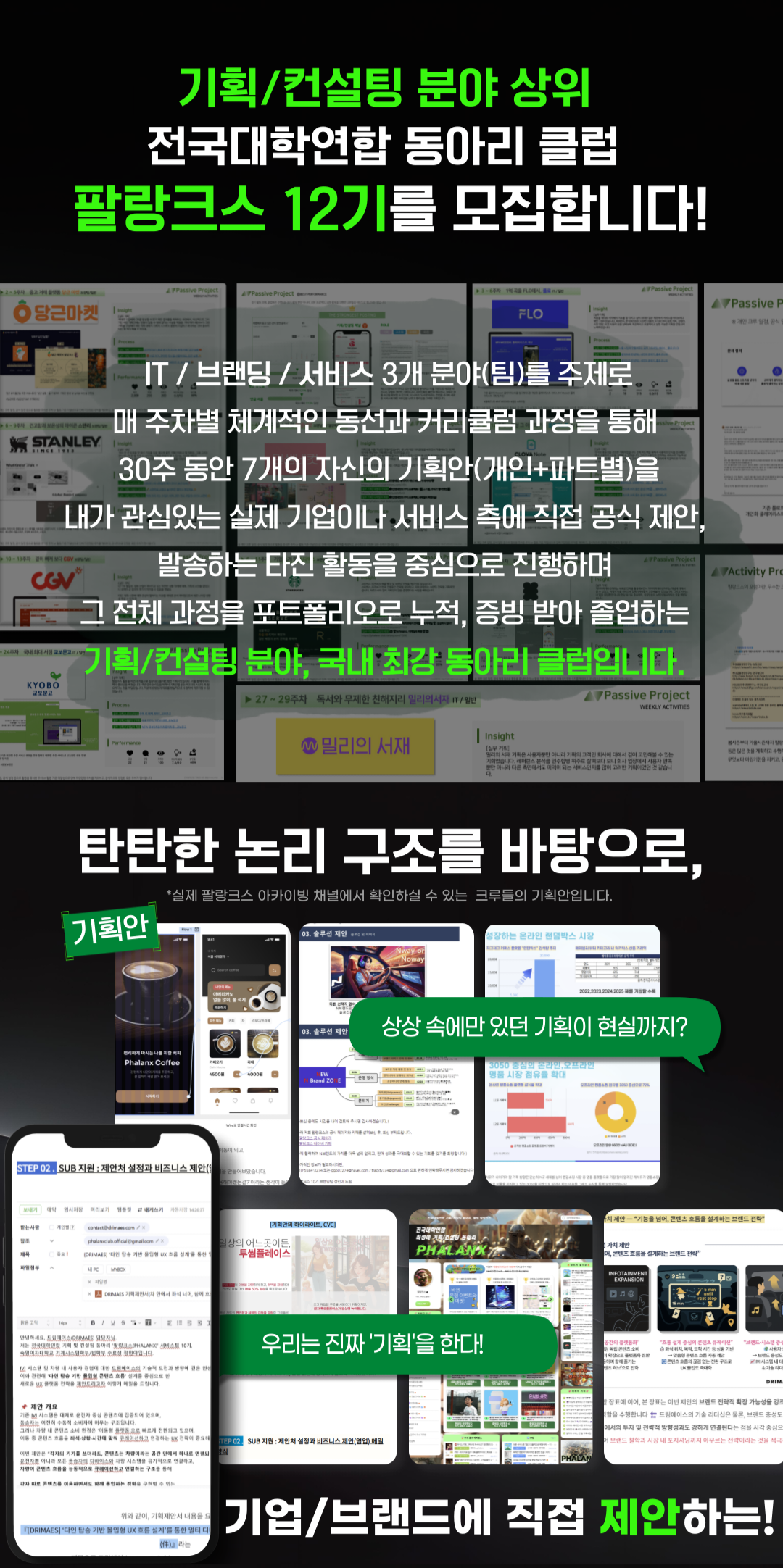 국내 최고 기획/컨설팅 분야 동아리(클럽) ‘팔랑크스’ 여름 시즌 리크루팅 포스터