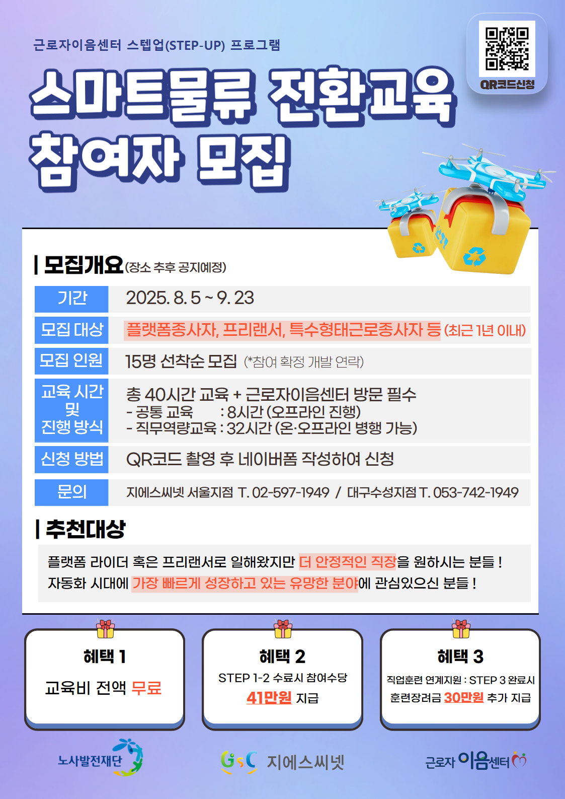 스텝업 프로그램: 스마트물류 직무전환교육 프로그램 참여자 모집 ! 포스터
