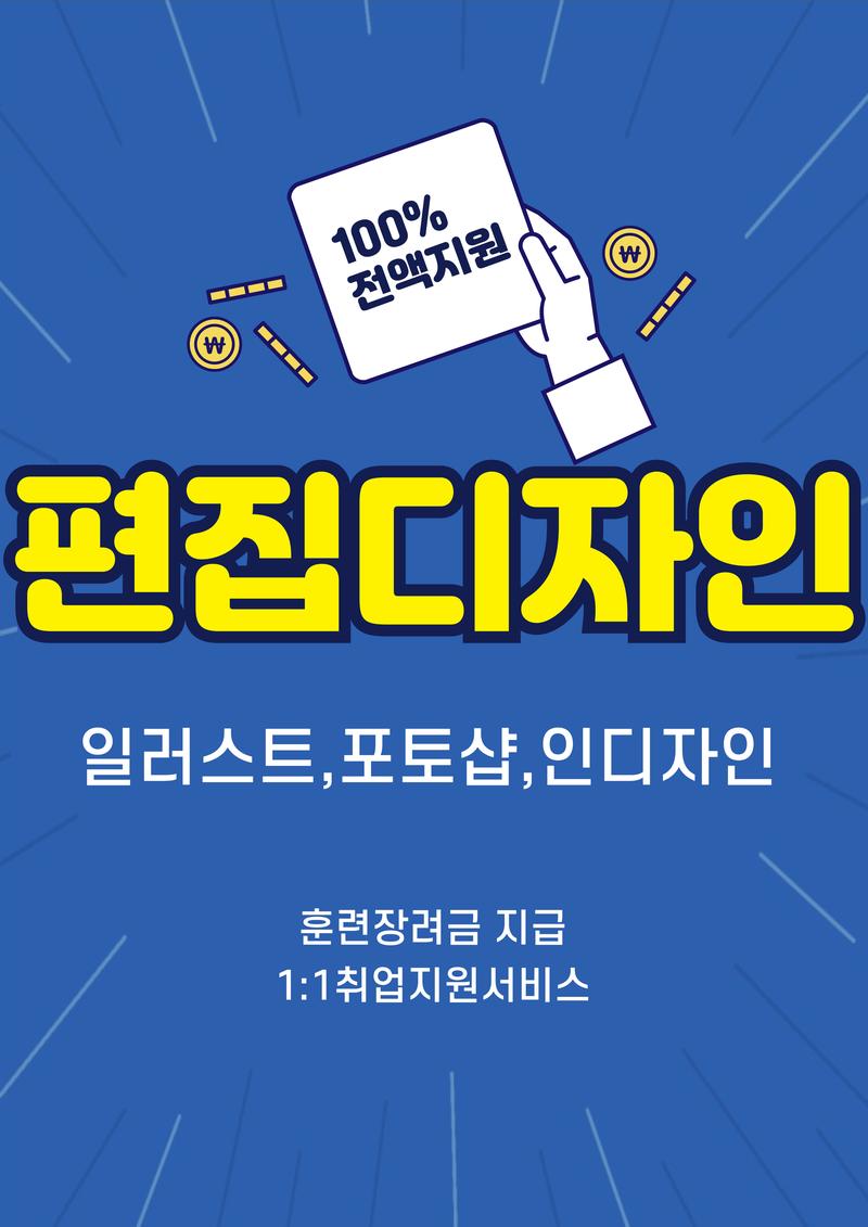 (출판)트렌디한 디자인을 위한 시각출판편집 디자이너 양성(포토샵,일러스트,인디자인)과정 포스터