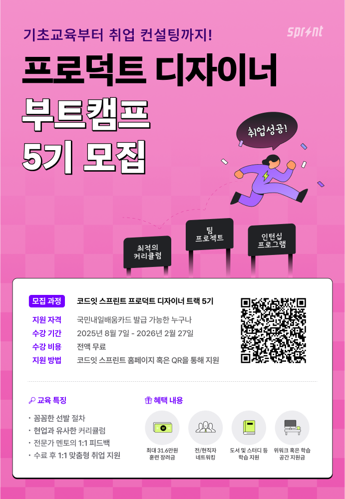[코드잇 스프린트] 프로덕트 디자이너 부트캠프 포스터