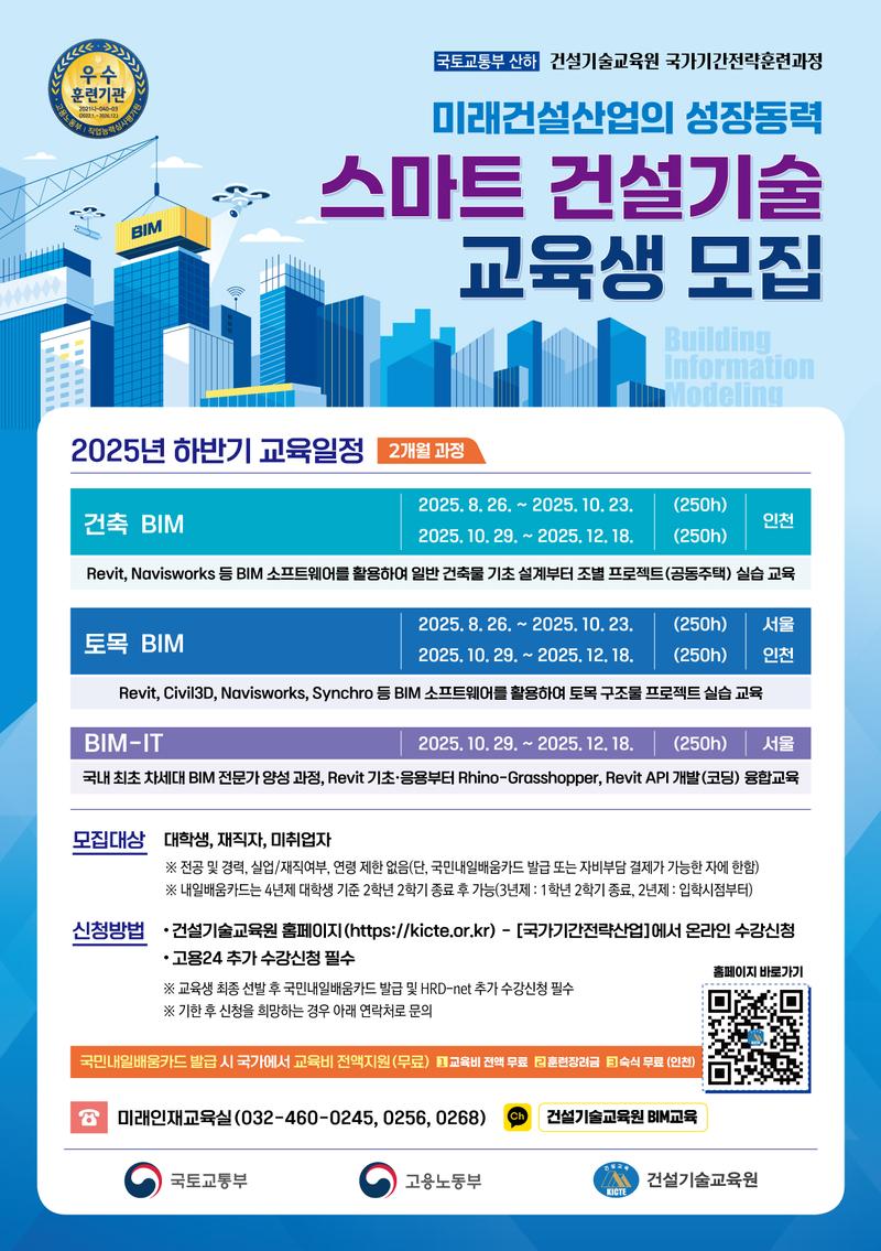 [건설기술교육원] 25년 8월, 10월 BIM 교육 개강반 모집중 포스터