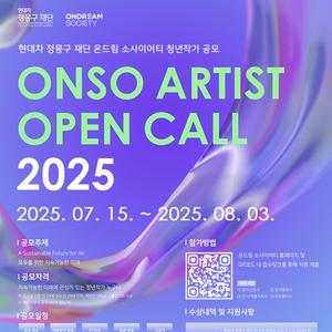 [현대차 정몽구 재단] ONSO ARTIST OPEN CALL 2025